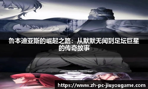 鲁本迪亚斯的崛起之路：从默默无闻到足坛巨星的传奇故事