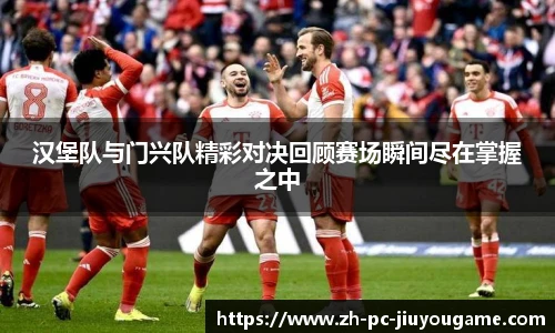 汉堡队与门兴队精彩对决回顾赛场瞬间尽在掌握之中