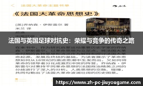 法国与英国足球对抗史：荣耀与竞争的传奇之路
